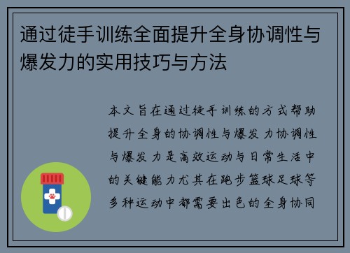 通过徒手训练全面提升全身协调性与爆发力的实用技巧与方法
