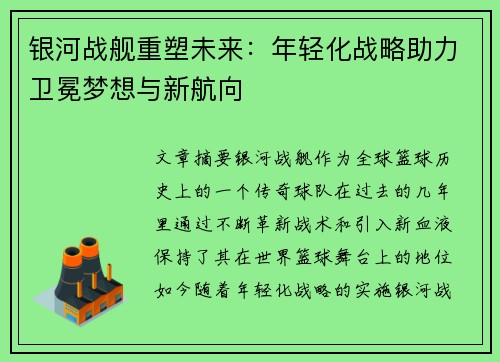 银河战舰重塑未来：年轻化战略助力卫冕梦想与新航向