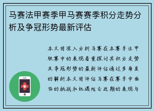 马赛法甲赛季甲马赛赛季积分走势分析及争冠形势最新评估