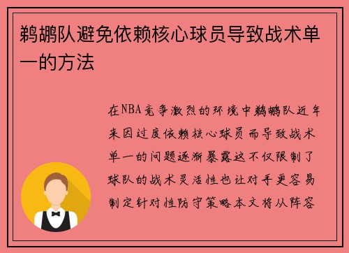 鹈鹕队避免依赖核心球员导致战术单一的方法