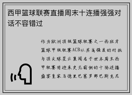 西甲篮球联赛直播周末十连播强强对话不容错过