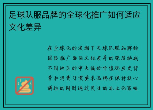 足球队服品牌的全球化推广如何适应文化差异
