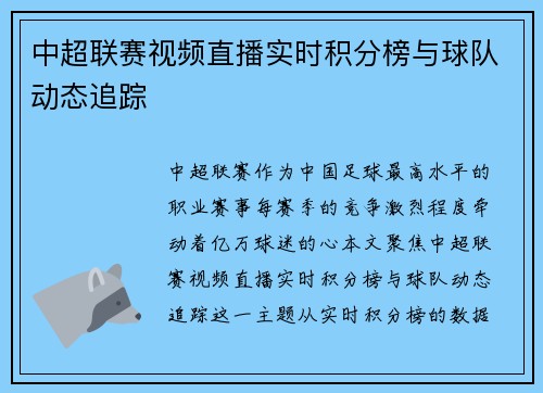 中超联赛视频直播实时积分榜与球队动态追踪