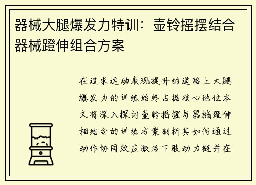 器械大腿爆发力特训：壶铃摇摆结合器械蹬伸组合方案