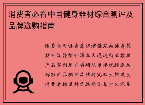 消费者必看中国健身器材综合测评及品牌选购指南