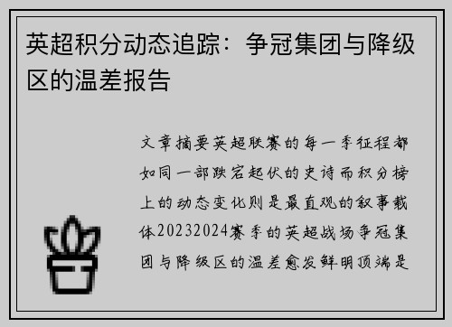 英超积分动态追踪：争冠集团与降级区的温差报告