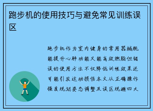 跑步机的使用技巧与避免常见训练误区