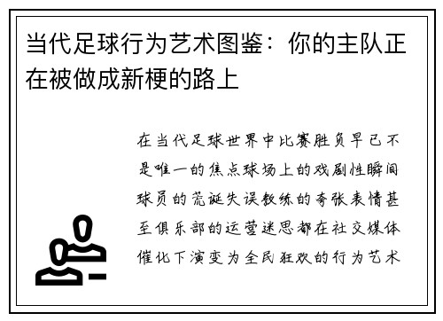 当代足球行为艺术图鉴：你的主队正在被做成新梗的路上