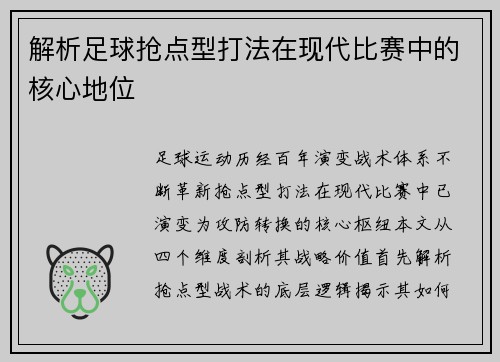解析足球抢点型打法在现代比赛中的核心地位