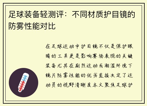 足球装备轻测评：不同材质护目镜的防雾性能对比