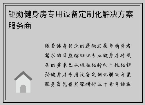 钜勋健身房专用设备定制化解决方案服务商