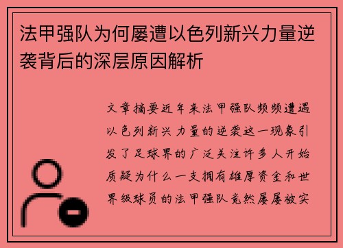 法甲强队为何屡遭以色列新兴力量逆袭背后的深层原因解析