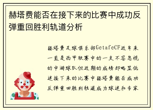赫塔费能否在接下来的比赛中成功反弹重回胜利轨道分析