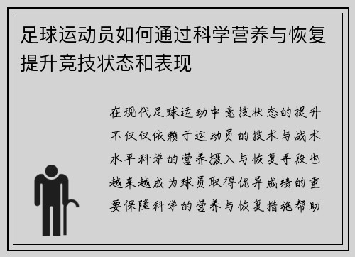 足球运动员如何通过科学营养与恢复提升竞技状态和表现