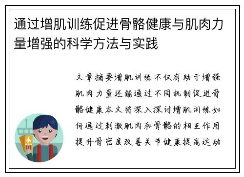 通过增肌训练促进骨骼健康与肌肉力量增强的科学方法与实践