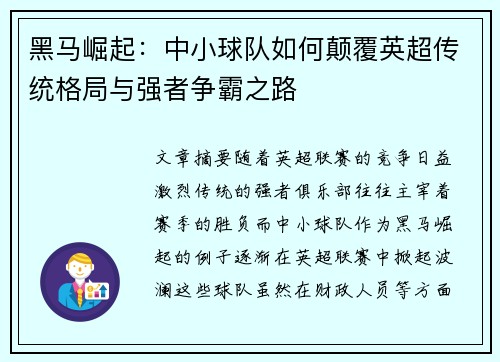 黑马崛起：中小球队如何颠覆英超传统格局与强者争霸之路