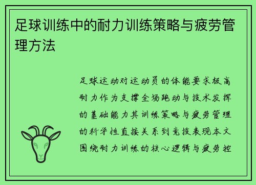 足球训练中的耐力训练策略与疲劳管理方法