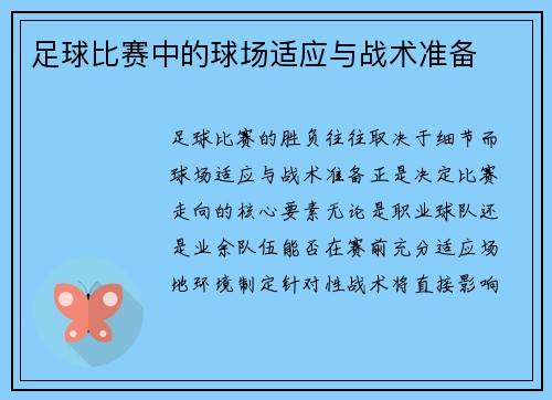 足球比赛中的球场适应与战术准备