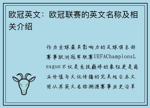 欧冠英文：欧冠联赛的英文名称及相关介绍