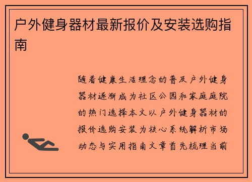 户外健身器材最新报价及安装选购指南