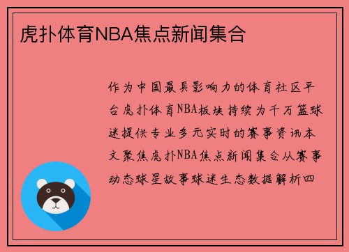 虎扑体育NBA焦点新闻集合