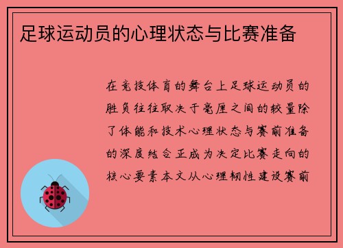 足球运动员的心理状态与比赛准备
