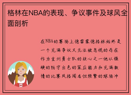 格林在NBA的表现、争议事件及球风全面剖析