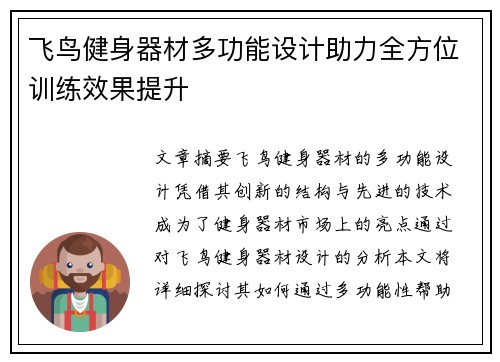 飞鸟健身器材多功能设计助力全方位训练效果提升