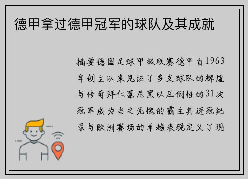 德甲拿过德甲冠军的球队及其成就