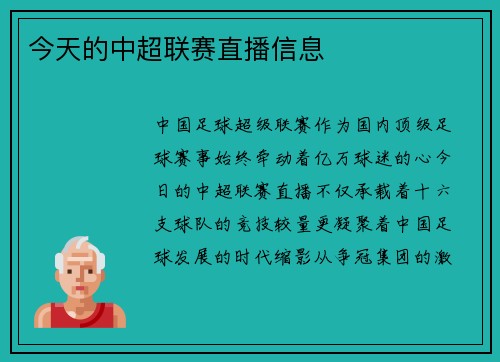 今天的中超联赛直播信息