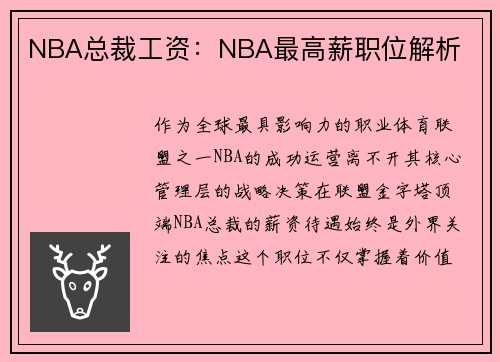 NBA总裁工资：NBA最高薪职位解析