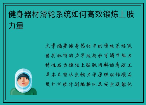 健身器材滑轮系统如何高效锻炼上肢力量