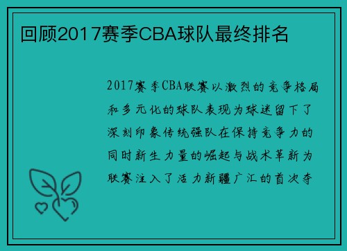 回顾2017赛季CBA球队最终排名