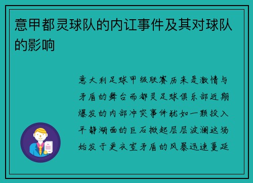 意甲都灵球队的内讧事件及其对球队的影响