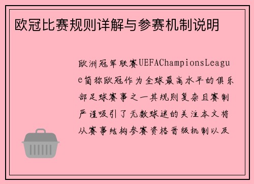 欧冠比赛规则详解与参赛机制说明