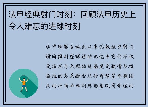法甲经典射门时刻：回顾法甲历史上令人难忘的进球时刻