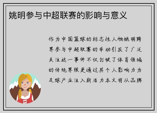 姚明参与中超联赛的影响与意义