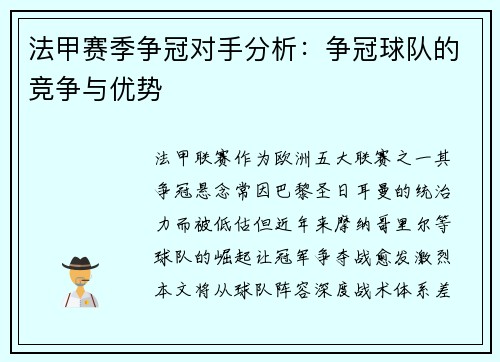 法甲赛季争冠对手分析：争冠球队的竞争与优势