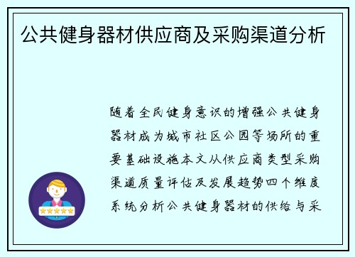 公共健身器材供应商及采购渠道分析