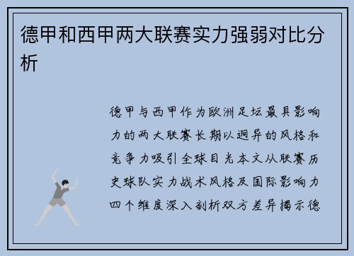 德甲和西甲两大联赛实力强弱对比分析