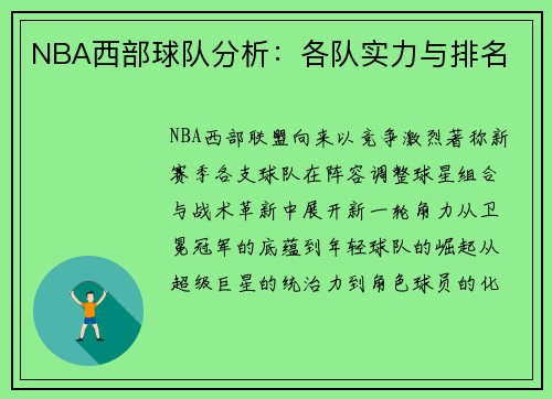 NBA西部球队分析：各队实力与排名