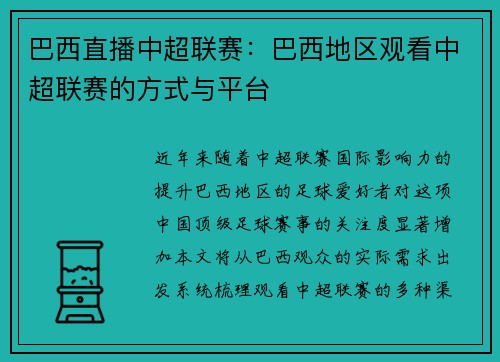 巴西直播中超联赛：巴西地区观看中超联赛的方式与平台