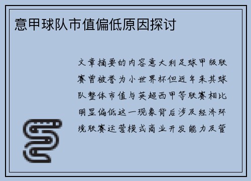 意甲球队市值偏低原因探讨