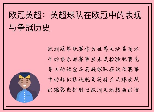 欧冠英超：英超球队在欧冠中的表现与争冠历史