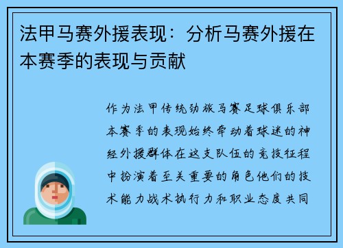 法甲马赛外援表现：分析马赛外援在本赛季的表现与贡献