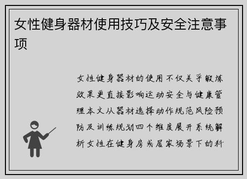 女性健身器材使用技巧及安全注意事项