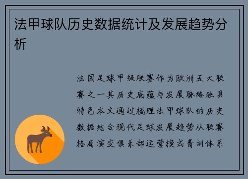 法甲球队历史数据统计及发展趋势分析