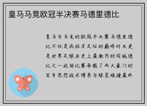 皇马马竞欧冠半决赛马德里德比
