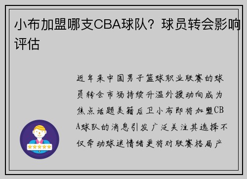 小布加盟哪支CBA球队？球员转会影响评估