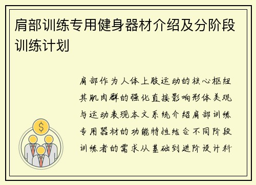 肩部训练专用健身器材介绍及分阶段训练计划